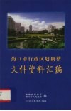 海口市行政区划调整文件资料汇编 封面