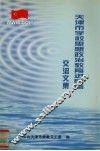 天津市学校思想政治教育进网络交流文集 封面