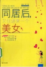 同居后，又住进来一个美女 封面