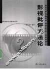 影视批评方法论 封面