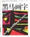 黑马画字 封面