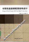 半刚性连接钢框架结构设计 封面