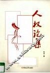 人权论集 封面