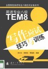 英语专业八级写作应试技巧与训练 封面