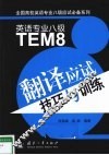 英语专业八级翻译应试技巧与训练 封面