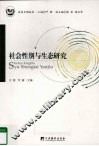 社会性别与生态研究 封面