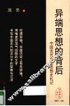 异端思想的背后  中国古代文化思想史札记 封面