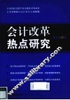 会计改革热点研究 封面