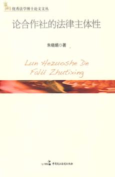 论合作社的法律主体性 封面