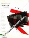 构成设计  平面与立体形态的分解构成 封面