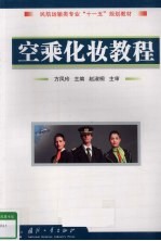 空乘化妆教程 封面