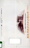 社会排斥及其发展性对策  杭州市农民工劳动社会保障个案研究 封面