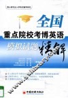 全国重点院校考博英语模拟试题精解 封面