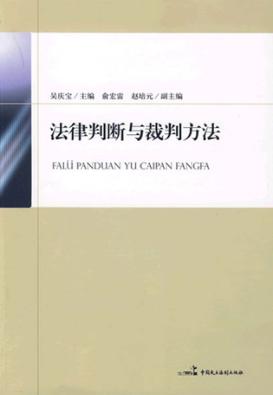 法律判断与裁判方法 封面