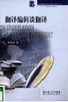 翻译编辑谈翻译 封面