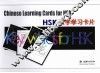 HSK汉字学习卡片 封面
