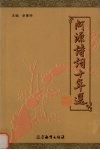 河源诗词十年选 封面