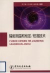 辐射测温和检定/校准技术 封面