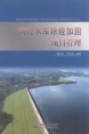 病险水库除险加固项目管理 封面