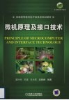 微机原理及接口技术 封面