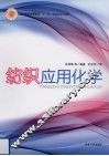 纺织应用化学 封面