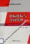 招标投标与合同管理  第2版 封面