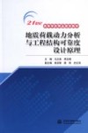 地震荷载动力分析与工程结构可靠度设计原理 封面