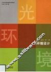 光环境设计 封面