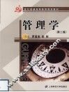 管理学  第2版 封面