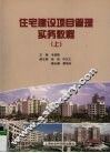 住宅建设项目管理实务教程  上 封面