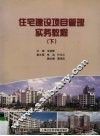 住宅建设项目管理实务教程  下 封面