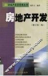 房地产开发  修订第2版 封面