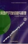 房地产开发经营与管理 封面
