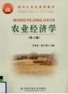 农业经济学 封面