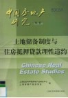 土地储备制度与住房抵押贷款理性违约 封面