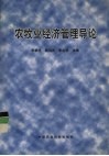 农牧业经济管理导论 封面