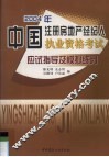 2004年中国注册房地产经济人执业资格考试应试指导及模拟练习 封面