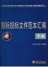 招标投标文件范本汇编  下 封面