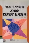 饲料工业实施2000版ISO 9001标准指南 封面