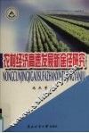 农村经济高速发展新途径研究 封面