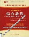 综合教程  行政职业能力测验、申论  2010最新版 封面