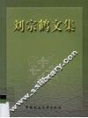 刘宗鹤文集 封面