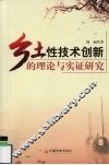 乡土性技术创新的理论与实证研究 封面