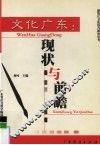 文化广东  现状与前瞻 封面