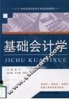 基础会计学 封面