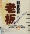 我是你的老板  老板管好员工的88条妙计 封面
