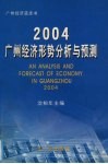 2004：广州经济形势分析与预测 封面