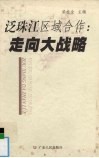 泛珠江经济圈  走向大战略 封面