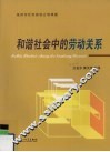 和谐社会中的劳动关系 封面