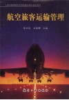 航空旅客运输管理 封面